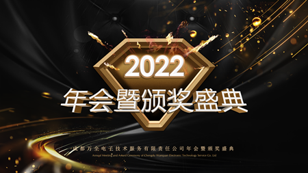 聚心 守業(yè) 謀發(fā)展&mdash;&mdash;成都萬全電子年會(huì)現(xiàn)場紀(jì)實(shí)