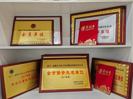熱烈慶祝：成都萬(wàn)全電子榮獲&ldquo;2023年度全市保安先進(jìn)單位&rdquo;