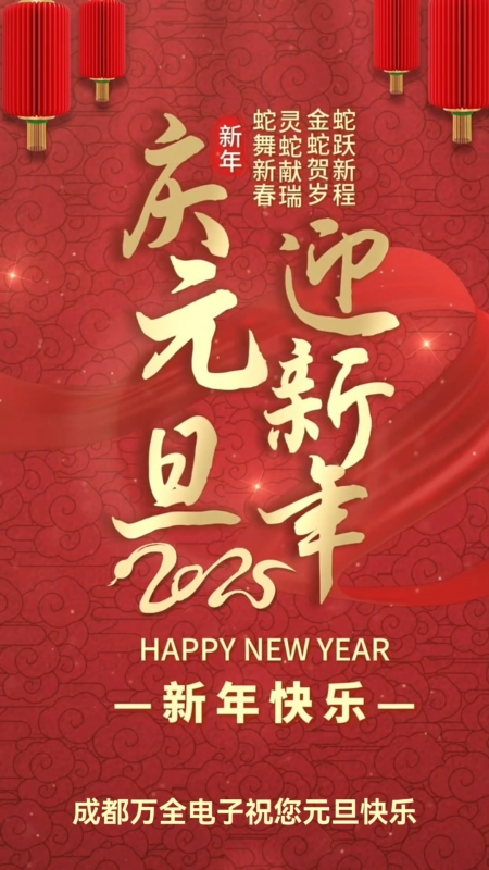 成都萬全電子祝您：2025元旦快樂