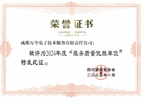 2024年度&ldquo;服務(wù)質(zhì)量?jī)?yōu)勝單位&rdquo;
