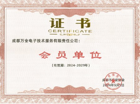 成都市保安協(xié)會(huì)&mdash;會(huì)員單位